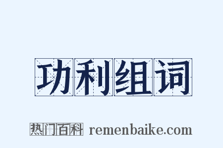 功利组词是什么意思的图片